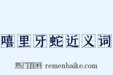 嘻里牙蛇近义词是什么意思的图片